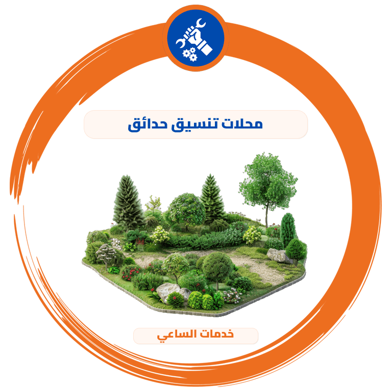 محلات تنسيق حدائق