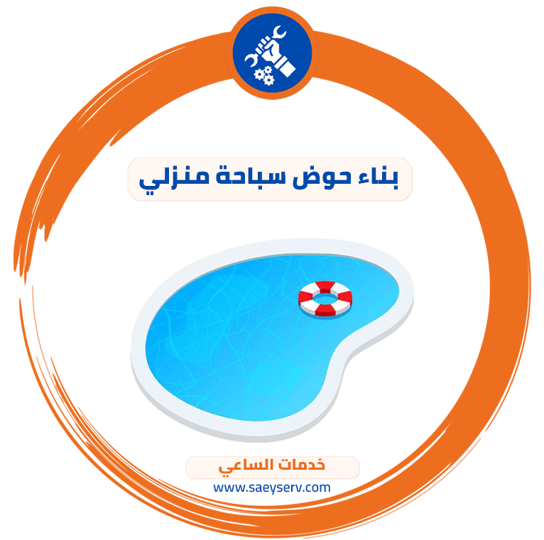 بناء حوض سباحة منزلي