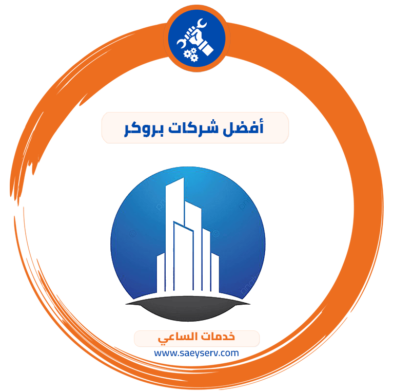 أفضل شركات بروكر