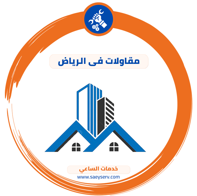 مقاولات في الرياض