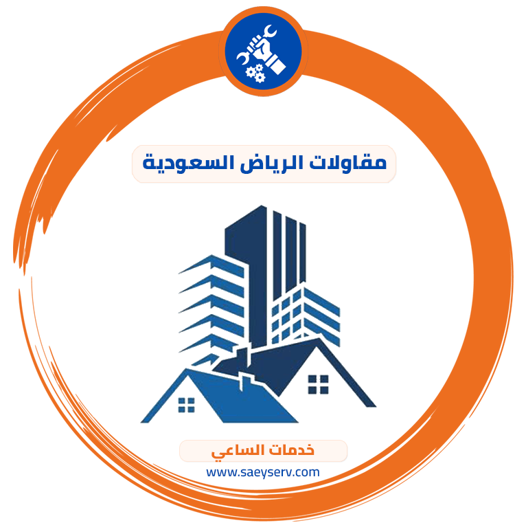 مقاولات الرياض السعودية