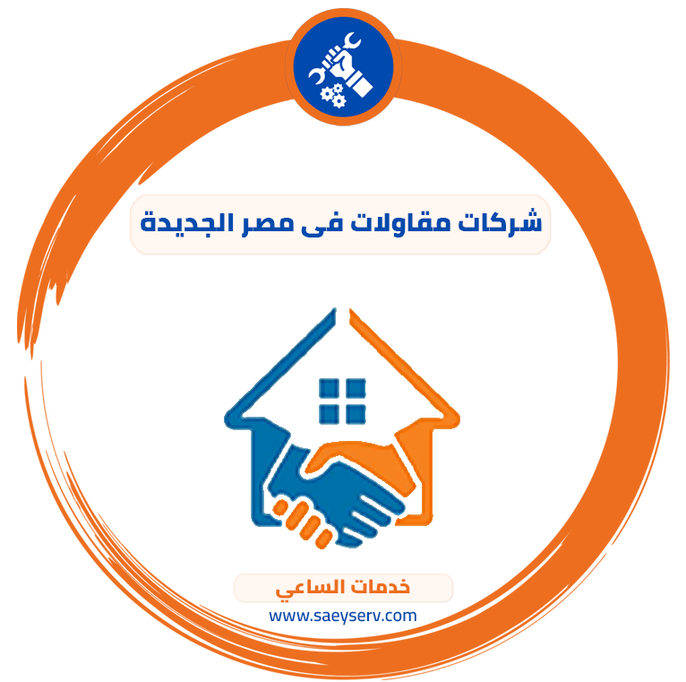 شركات مقاولات في مصر الجديدة