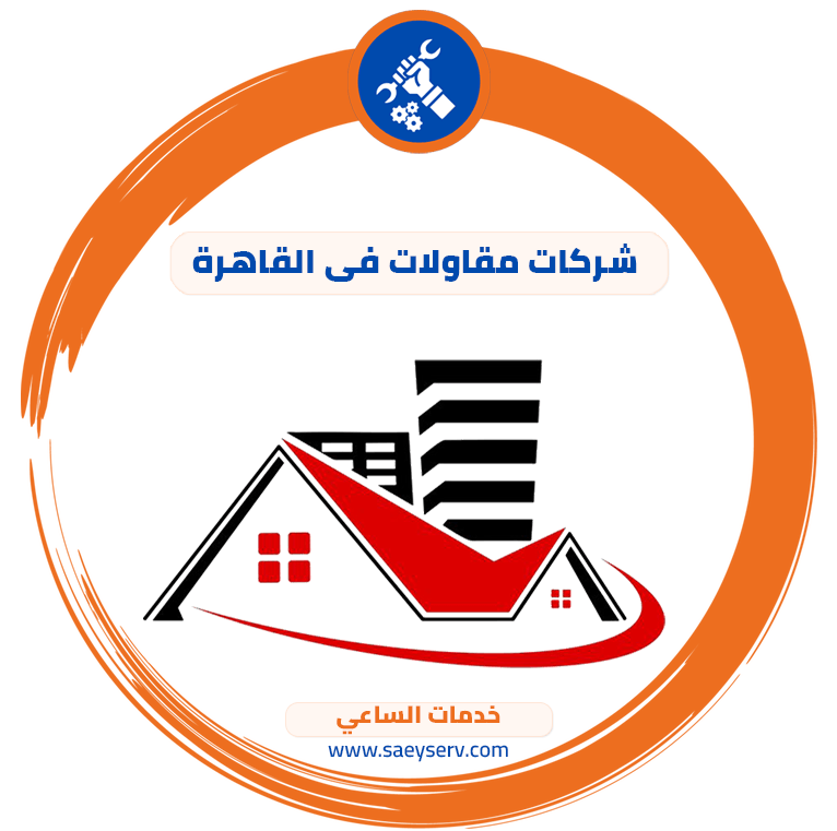 شركات مقاولات في القاهرة