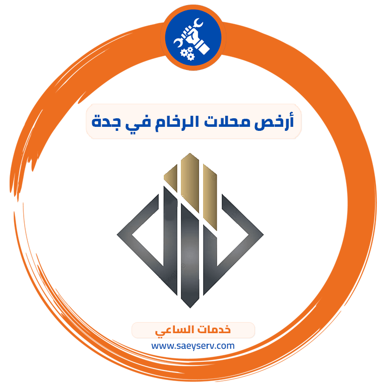 ارخص محلات الرخام في جدة