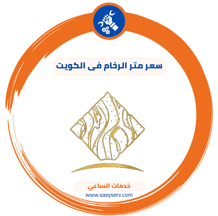 سعر متر الرخام في الكويت