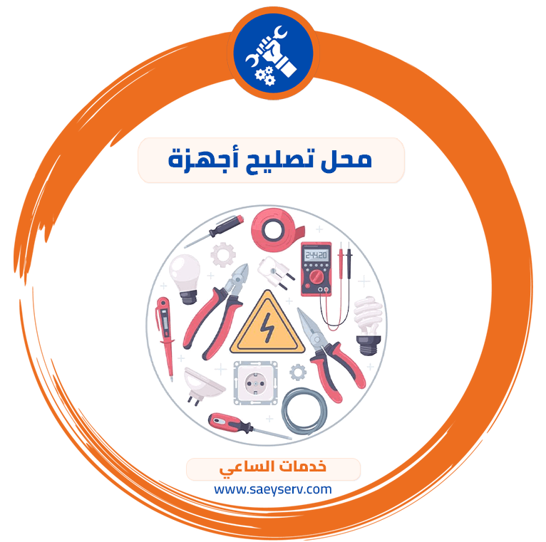 محل تصليح اجهزه