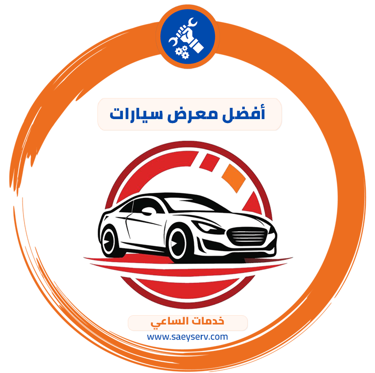 أفضل معرض سيارات