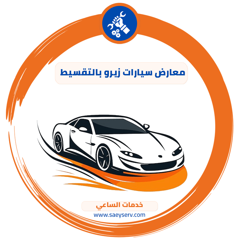 معارض سيارات زيرو بالتقسيط