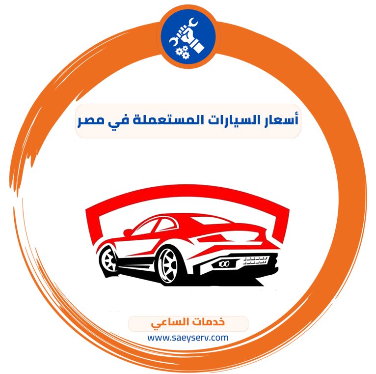 أسعار السيارات المستعملة في مصر