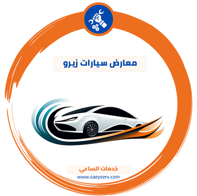 معارض سيارات زيرو