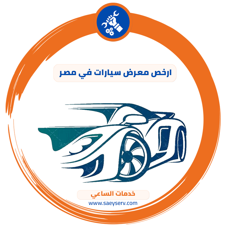 ارخص معرض سيارات في مصر