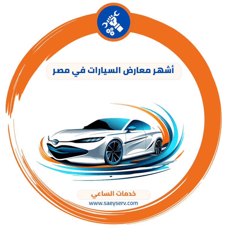 أشهر معارض السيارات في مصر