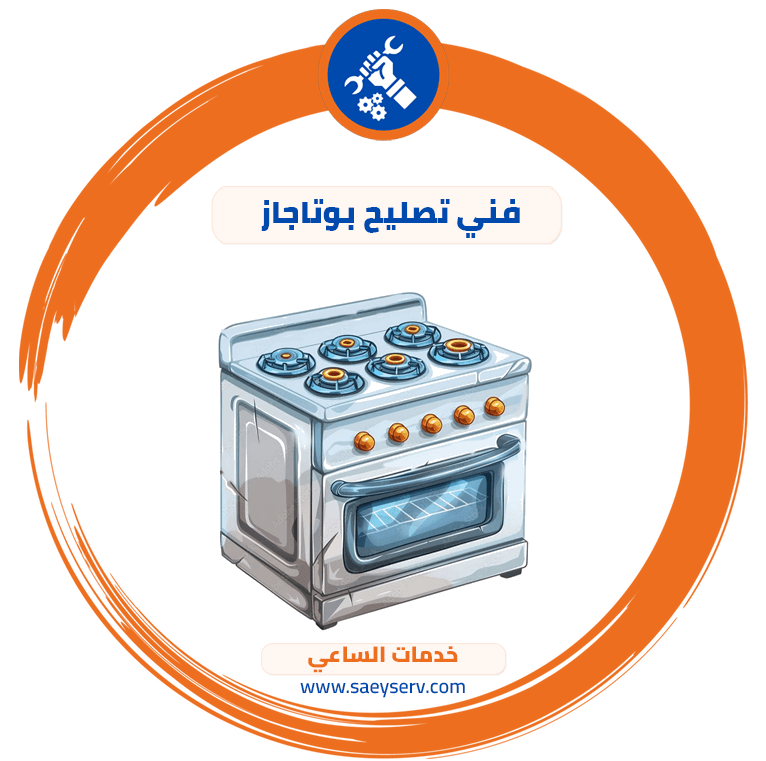 فني تصليح بوتاجاز