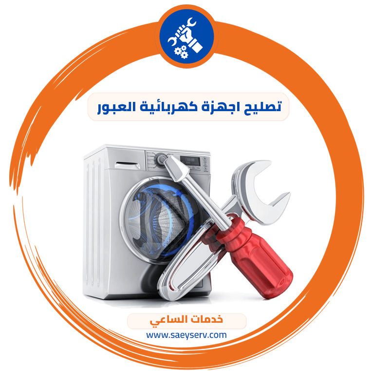 تصليح اجهزة كهربائية العبور