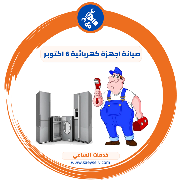 صيانة اجهزة كهربائية 6 اكتوبر