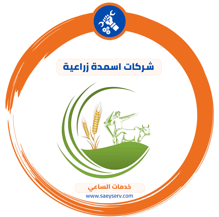 شركات اسمدة زراعية