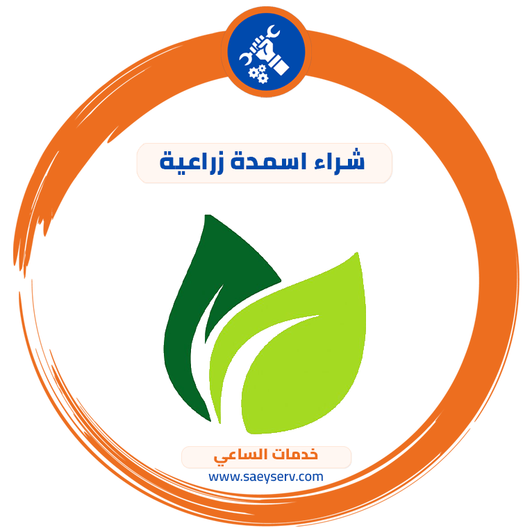 شراء اسمدة زراعية