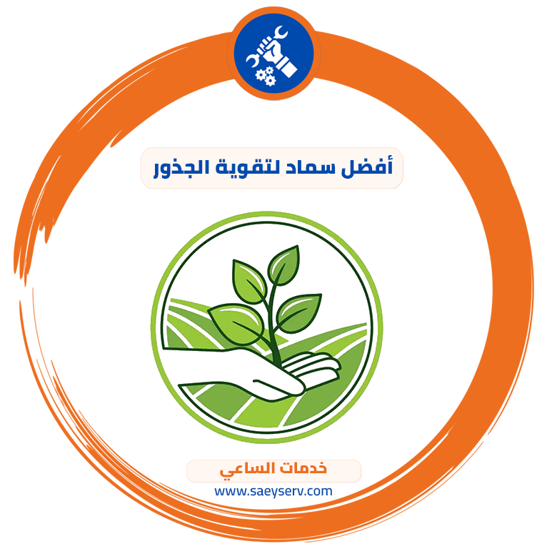 أفضل سماد لتقوية الجذور