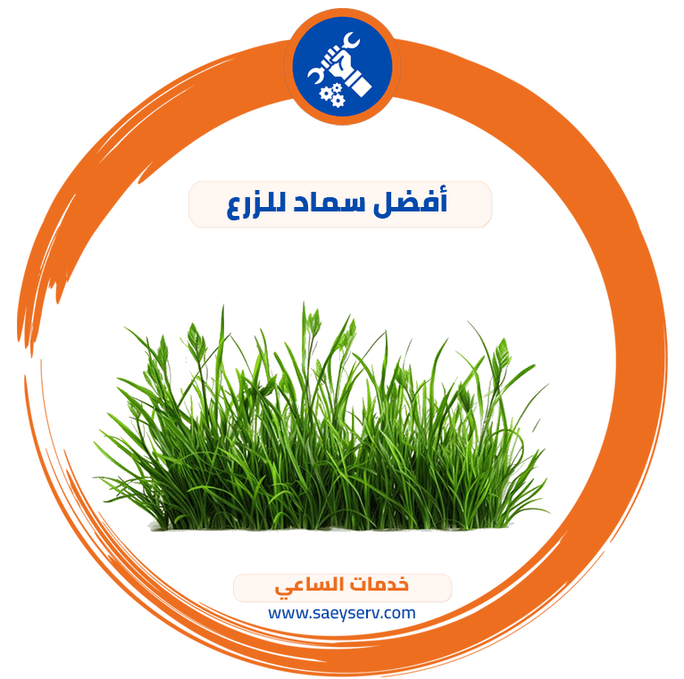 افضل سماد للزرع