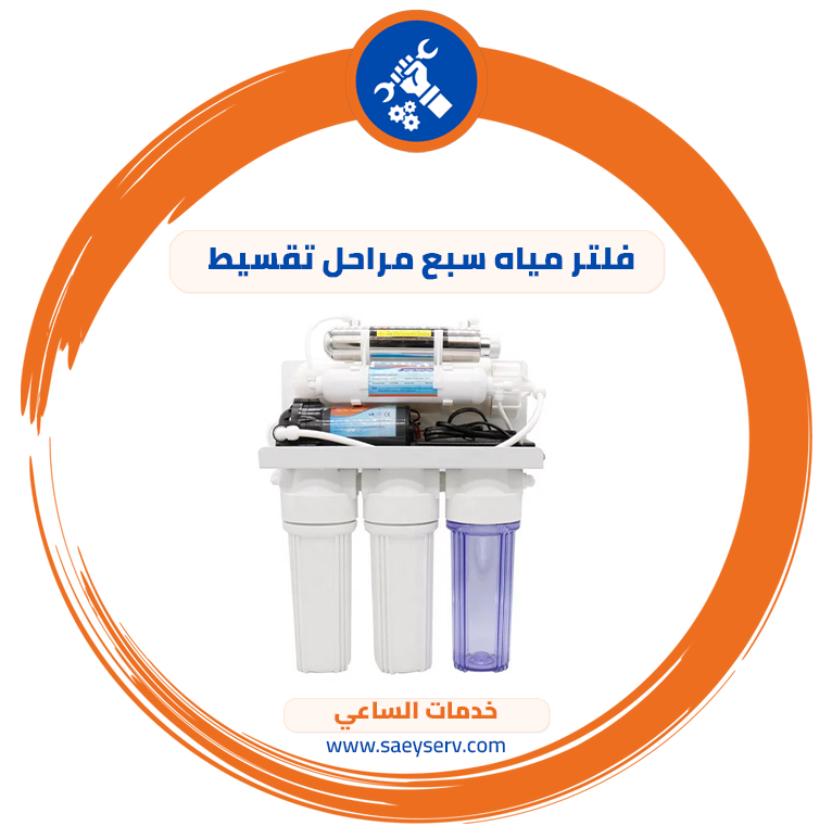 فلتر مياه 7 مراحل تقسيط