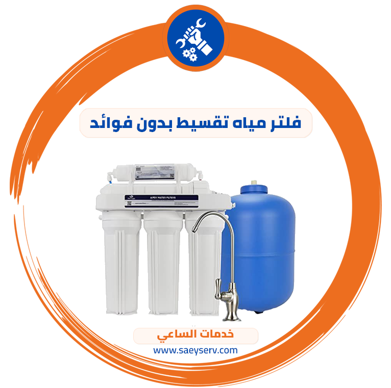 فلتر مياه تقسيط بدون فوائد