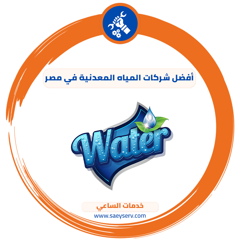 أفضل شركات المياه المعدنية في مصر