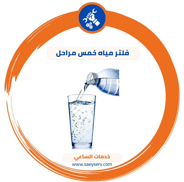 فلتر مياه 5 مراحل