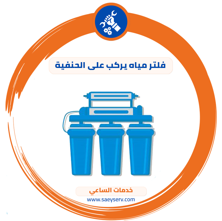 فلتر مياه يركب على الحنفية