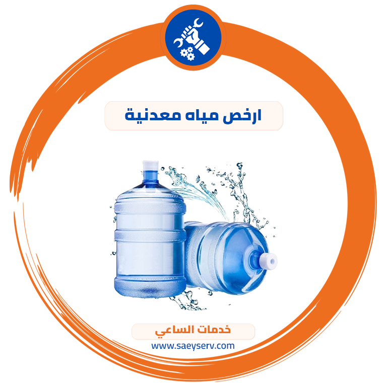 ارخص مياه معدنية