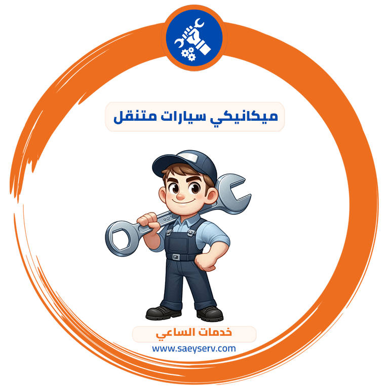 ميكانيكي سيارات متنقل