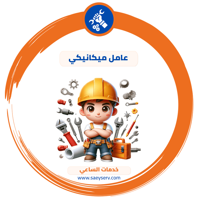 عامل ميكانيكي