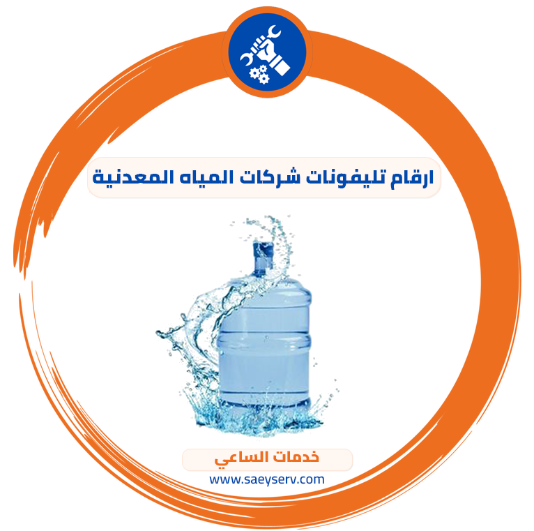 ارقام تليفونات شركات المياه المعدنية