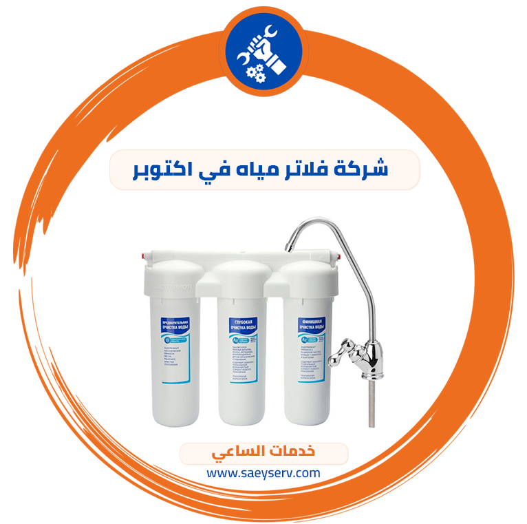 شركة فلاتر مياه في اكتوبر