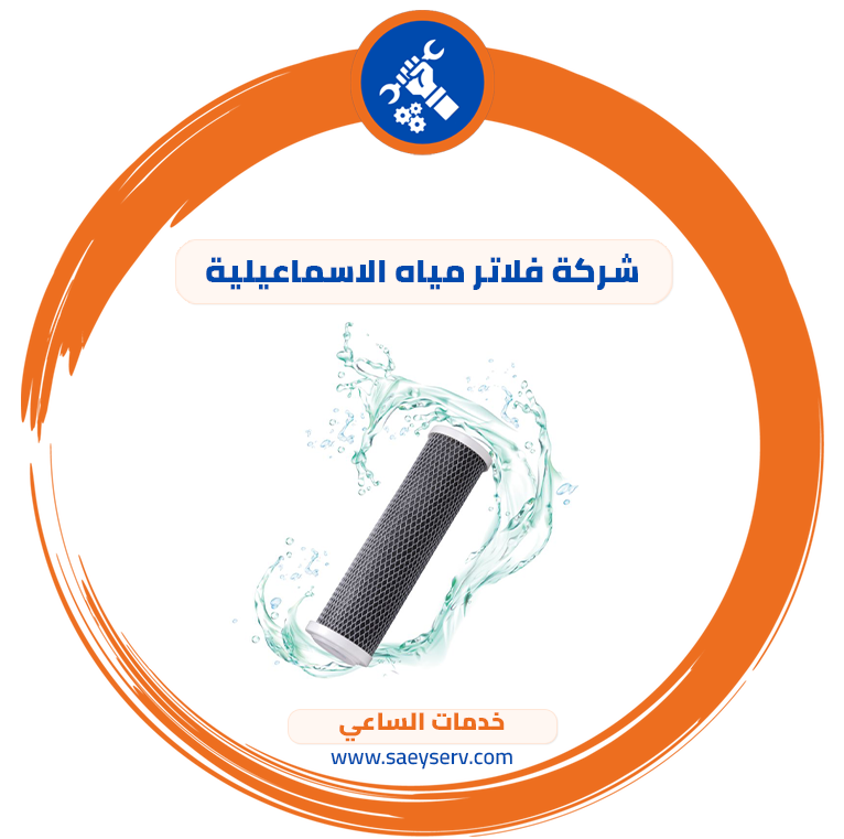 شركة فلاتر مياه الاسماعيلية