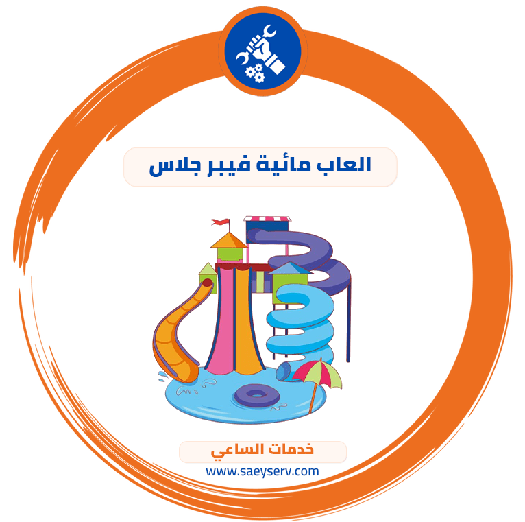 العاب مائية فيبر جلاس