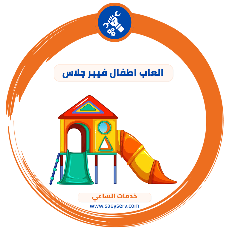 العاب اطفال فيبر جلاس