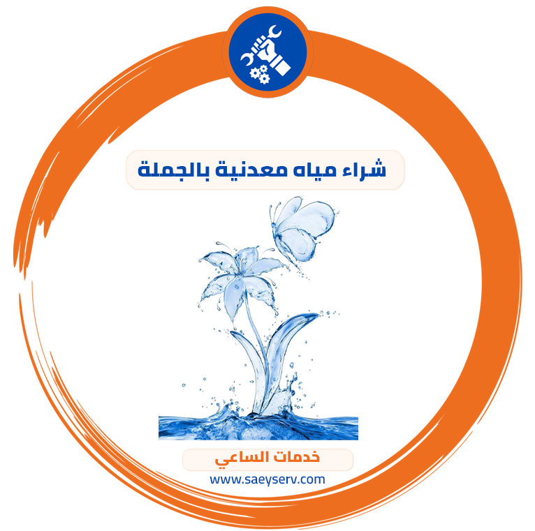 شراء مياه معدنية بالجملة