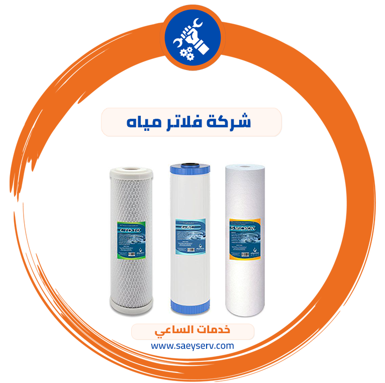 شركة فلاتر مياه