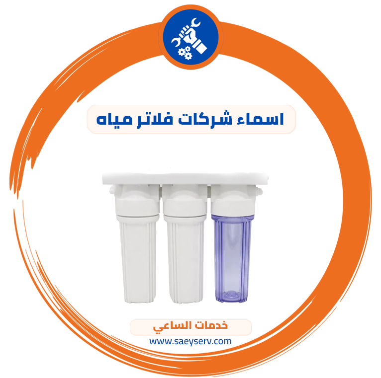 اسماء شركات فلاتر مياه
