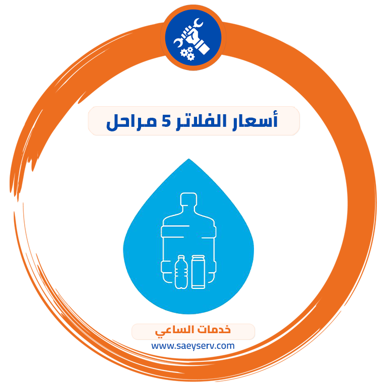 أسعار الفلاتر 5 مراحل
