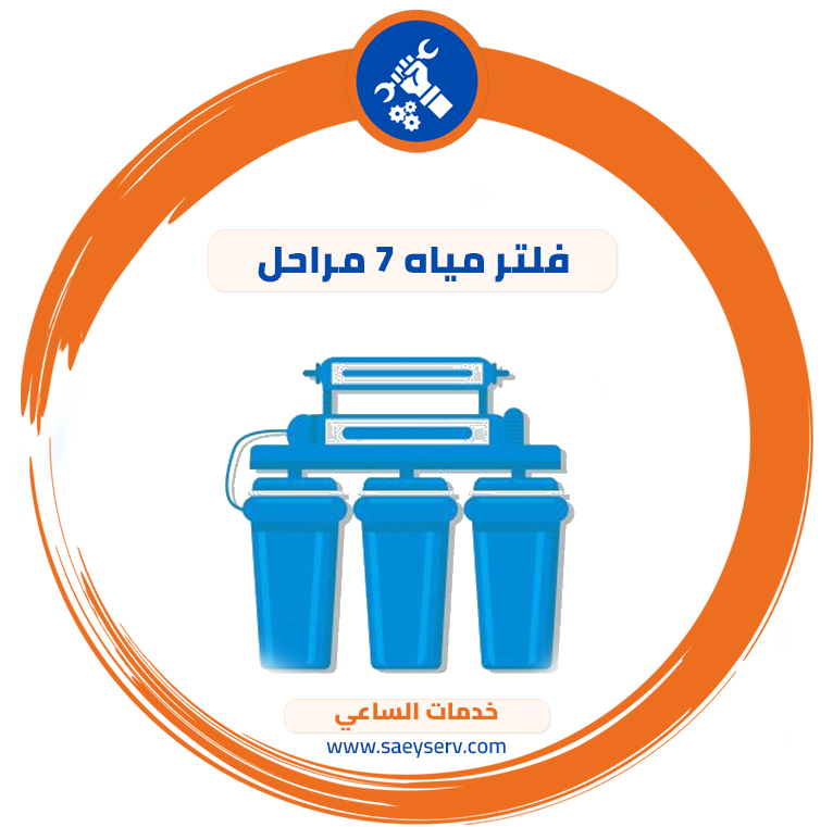 فلتر مياه 7 مراحل