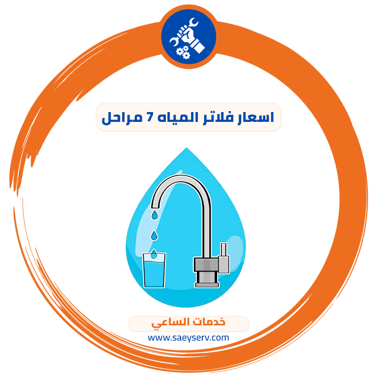 اسعار فلاتر المياه 7 مراحل