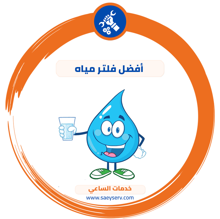 أفضل فلتر مياه