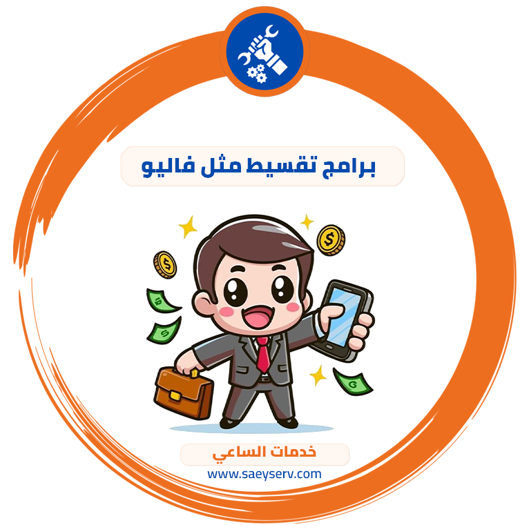 برامج تقسيط مثل فاليو