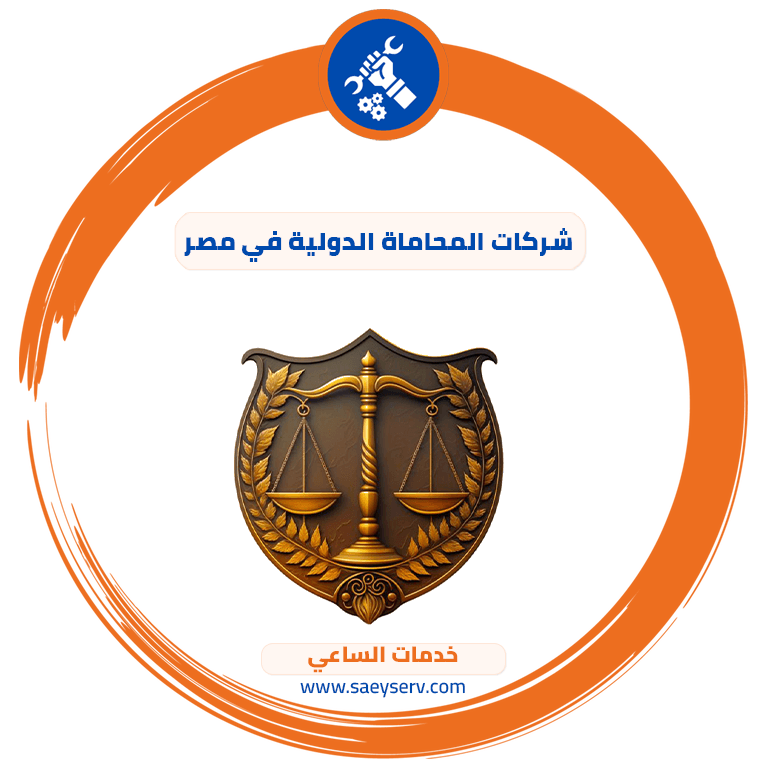 شركات المحاماة الدولية في مصر