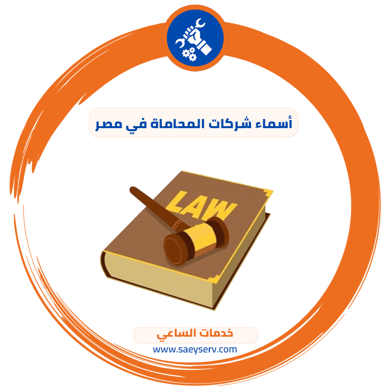 أسماء شركات المحاماة في مصر