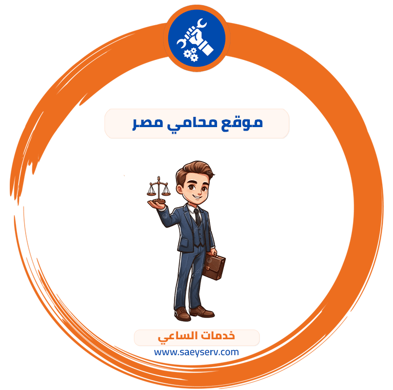 موقع محامي مصر