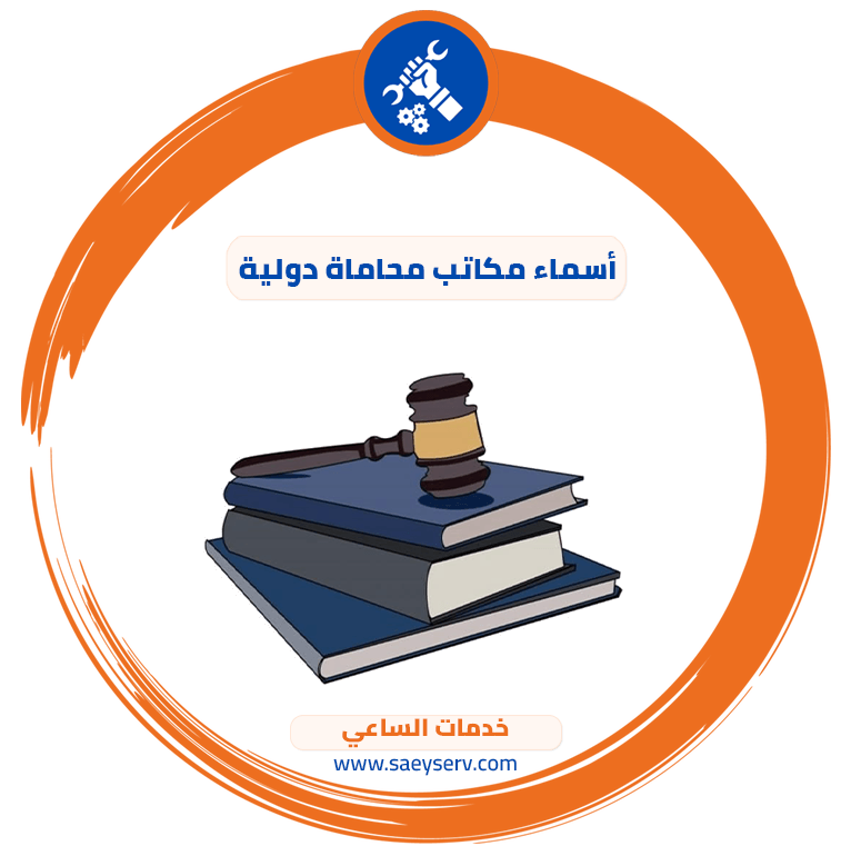 أسماء مكاتب محاماة دولية