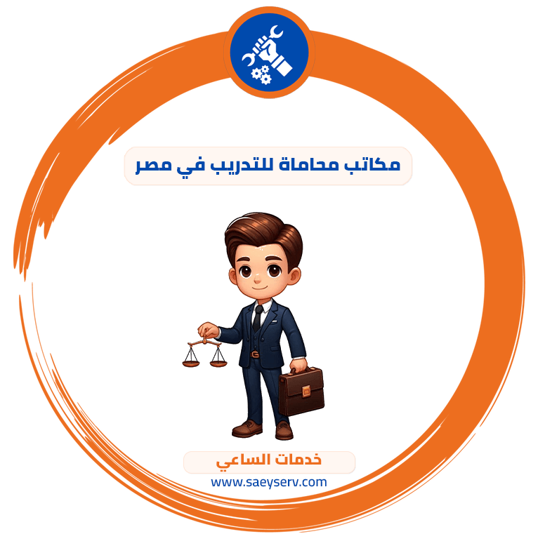 مكاتب محاماة للتدريب في مصر