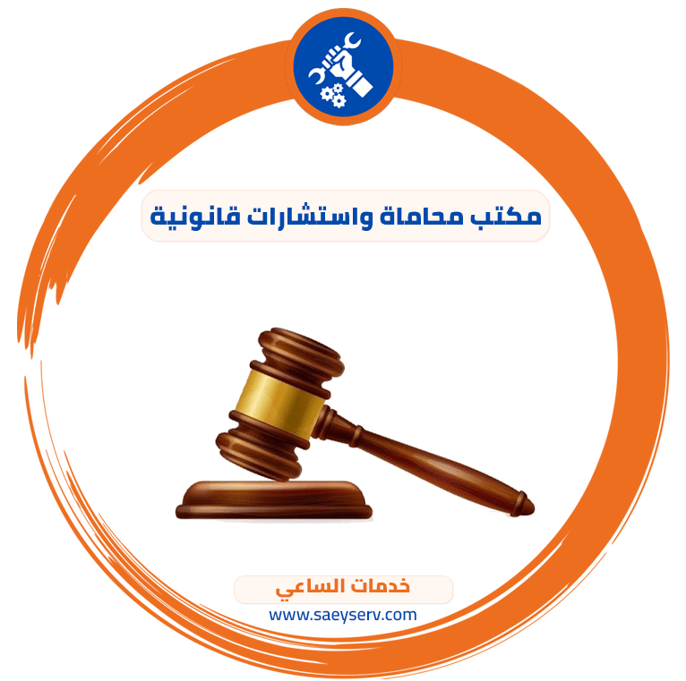 مكتب محاماة واستشارات قانونية